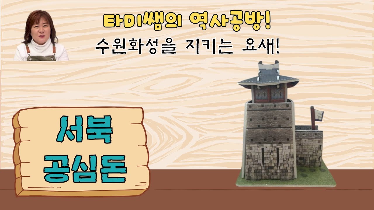 수원화성 방어의 핵심! | 타미쌤의 역사공방