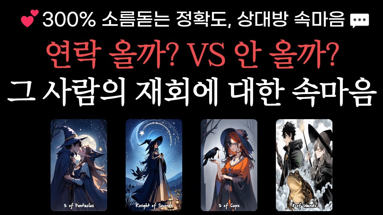 [타로] 300% 정확한 그 사람의 속마음, 끝난 줄 알았던 그 감정, 재회에 대해 그 사람 이렇게 생각한데요.