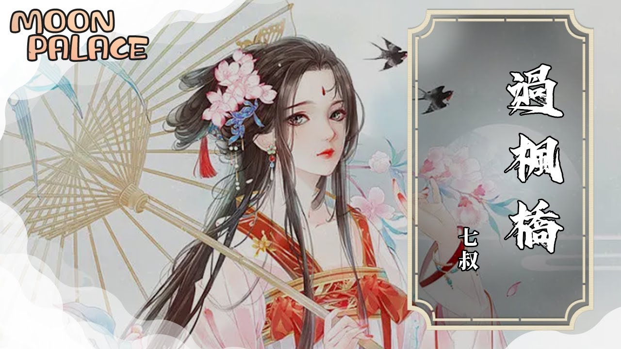七叔（葉澤浩）- 過楓橋 | 先生說這山望去那山高 江湖之中誰的武功最高 | [動態歌詞 Lyric Video]