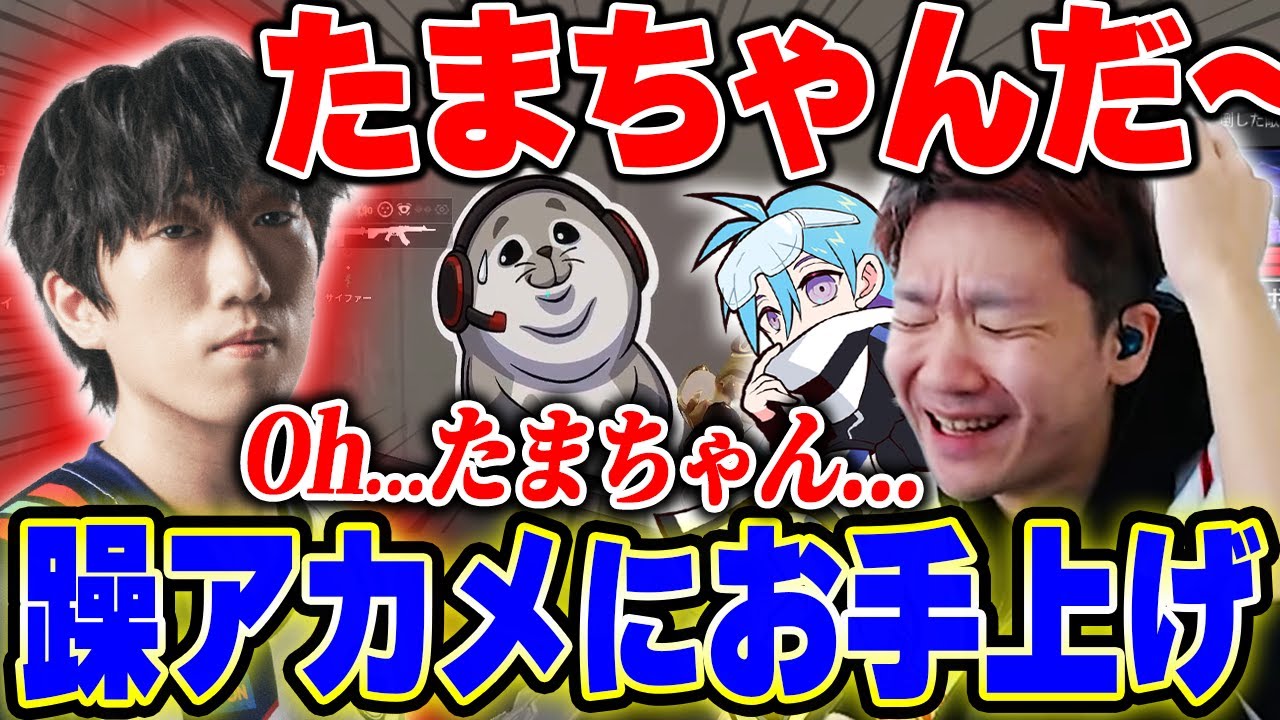 【大暴走】Bijuよりも「たまちゃんだ～！」にハマっているAkame選手にドン引きする二人【ムラッシュゲーミング】