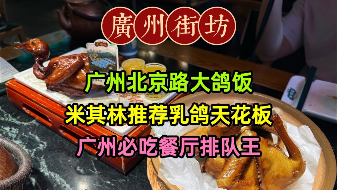 廣州北京路大鴿飯，米其林推薦乳鴿天花板，廣州必吃餐廳排隊王