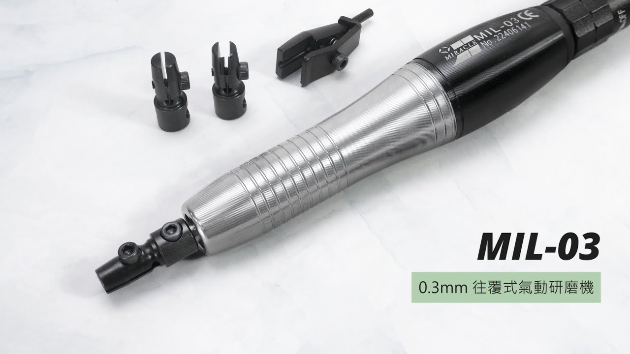 MIL-03  0.3mm 往覆式氣動研磨機