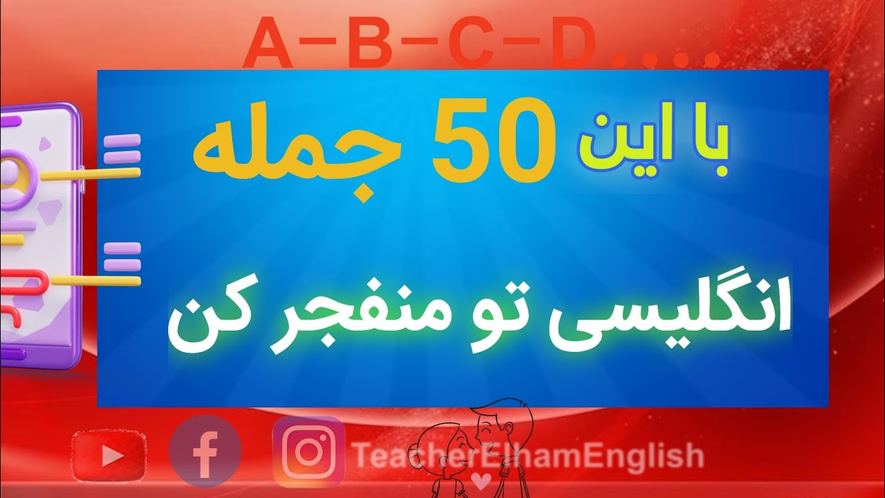 با این ۵۰ جمله، انگلیسی‌تو منفجر کن. #english #learnenglish #آموزش_زبان 