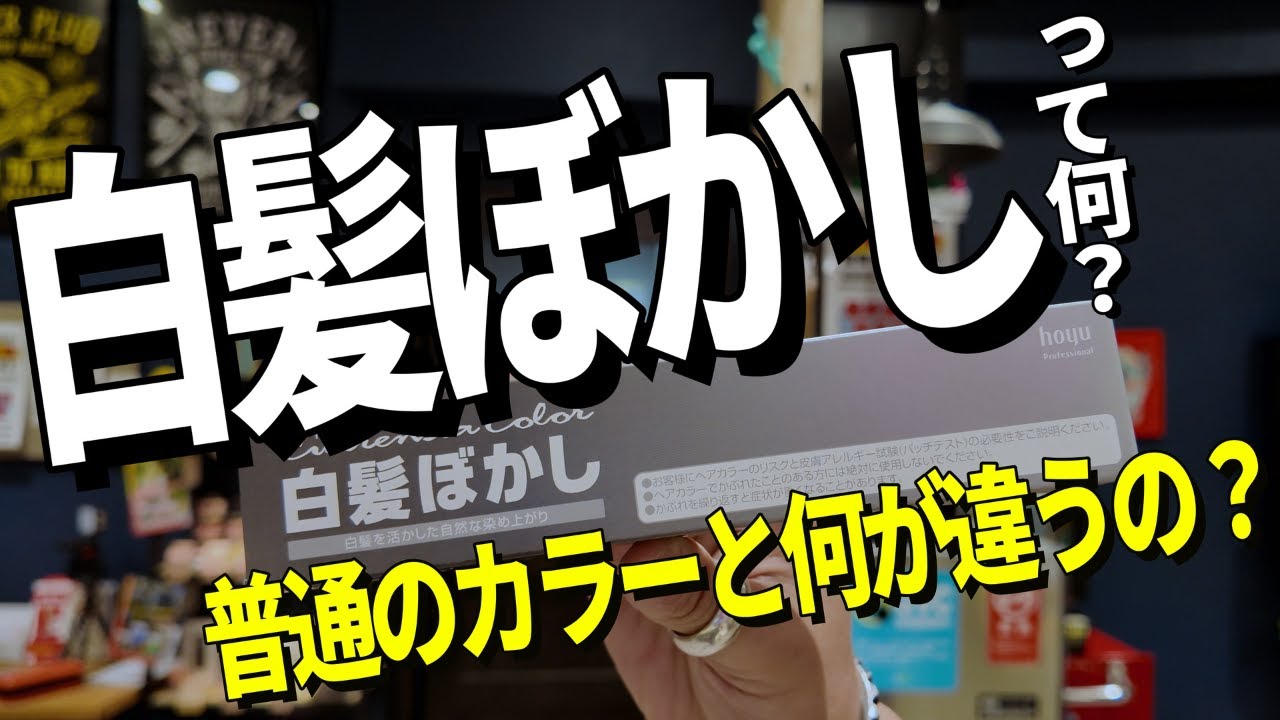 【徹底解説】白髪ぼかしって知ってます？　白髪を染めるのか？ぼかすのか？現役理容師が解説します！