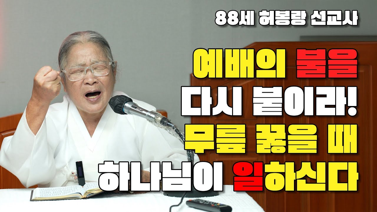 예배의 불을 다시 붙여라! 무릎 꿇을 때 하나님이 일하신다!!! / 88세 허봉랑 선교사