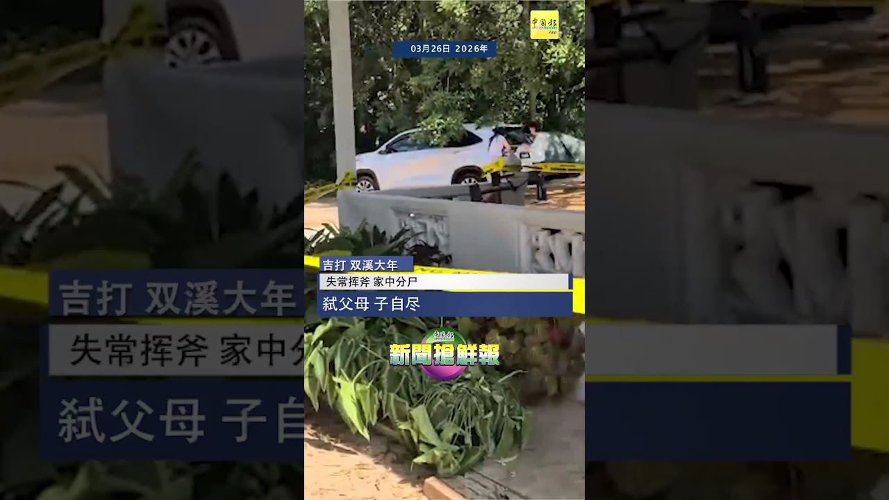 【失常挥斧 家中分尸  弑父母 子自尽】