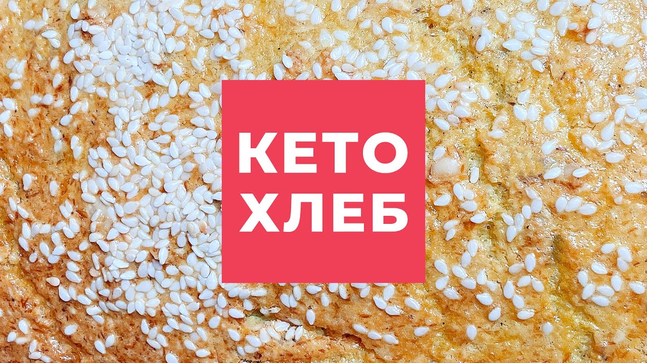 [Рецепты] Готовим Кето Хлеб! Кристина Храмойкина.