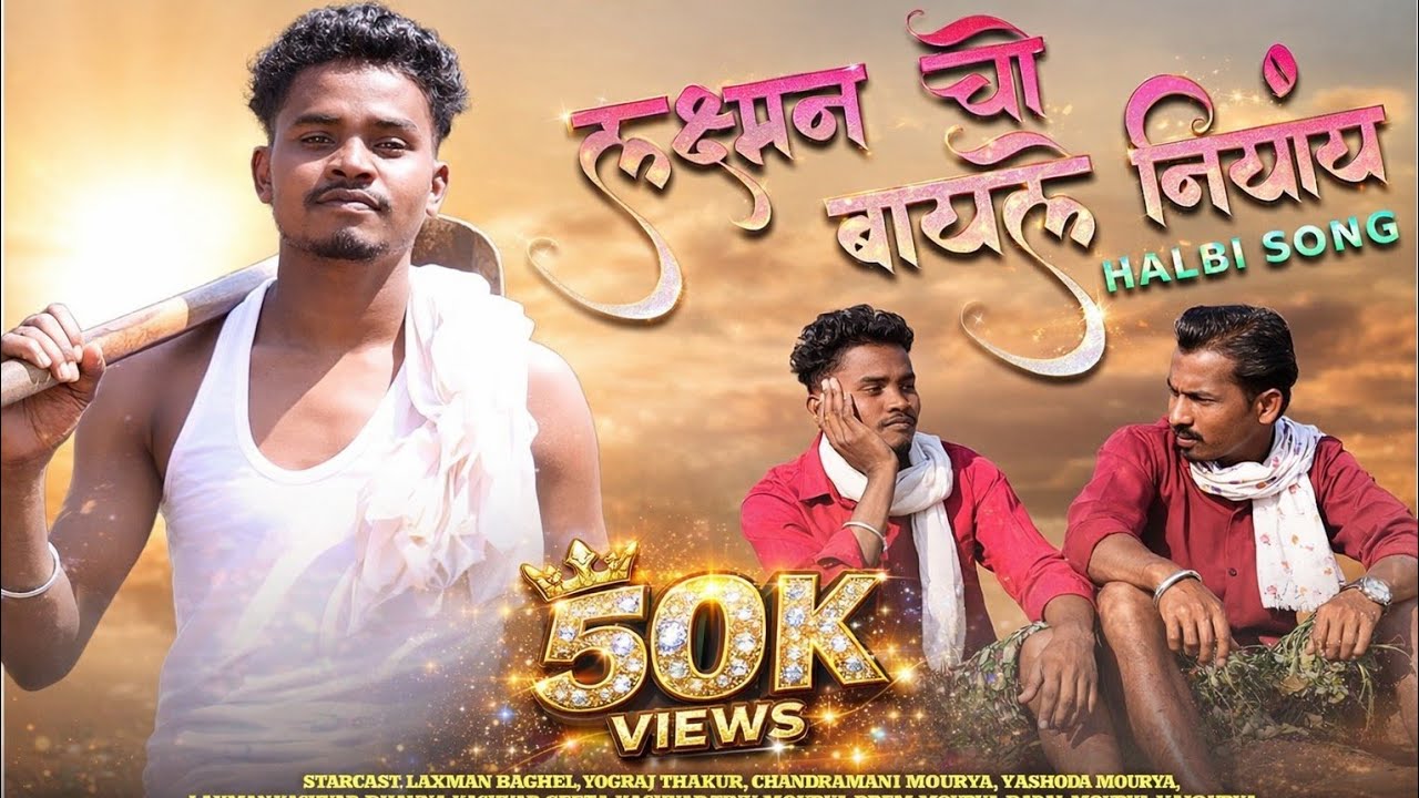 //लक्षमन चो बायले नियात //laxman cho bayle niyat//Bastariya Halbi Full Video Song #tredingsong 