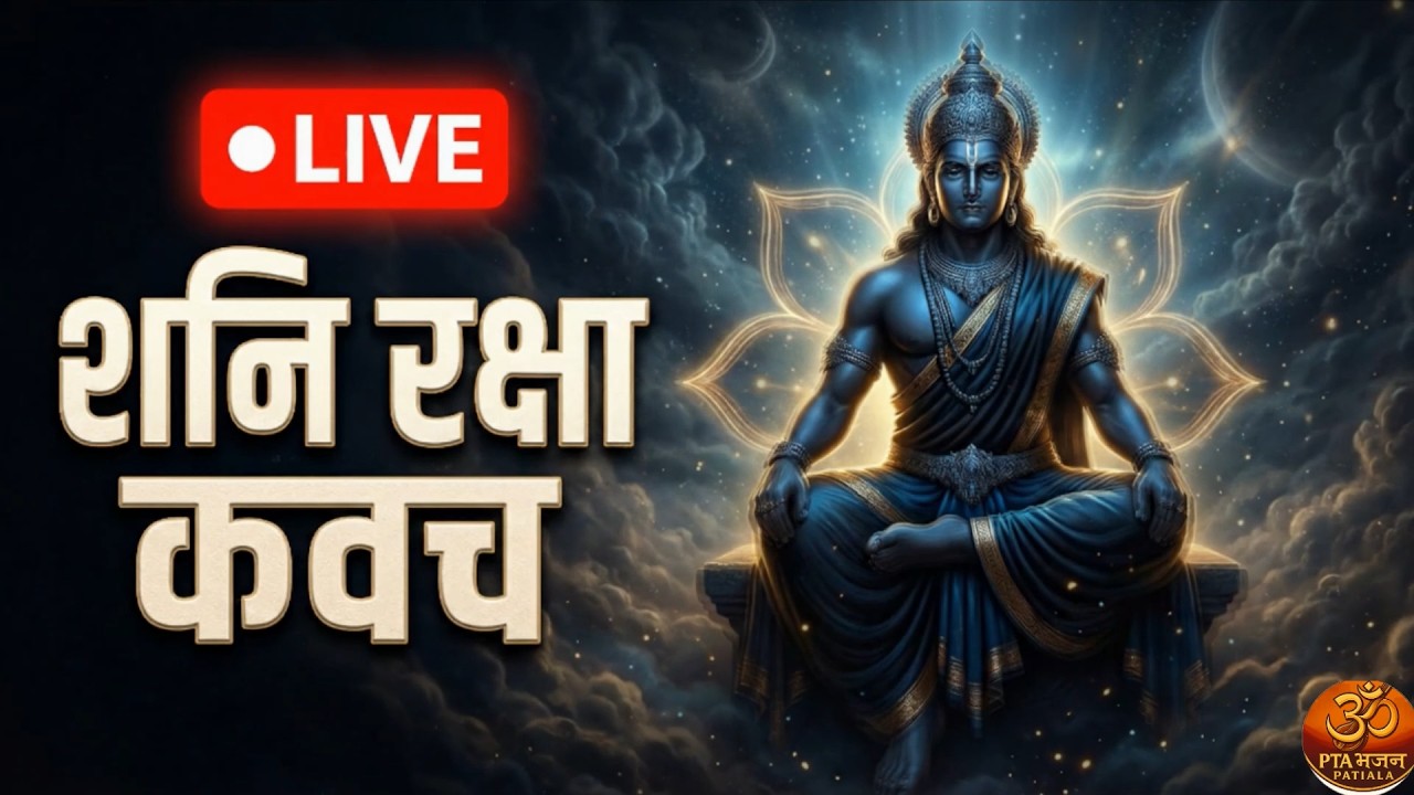 Live Darshan: शनि रक्षा कवच और मंत्र | अखंड पाठ (Non-Stop) | PTA BHAJAN PATIALA