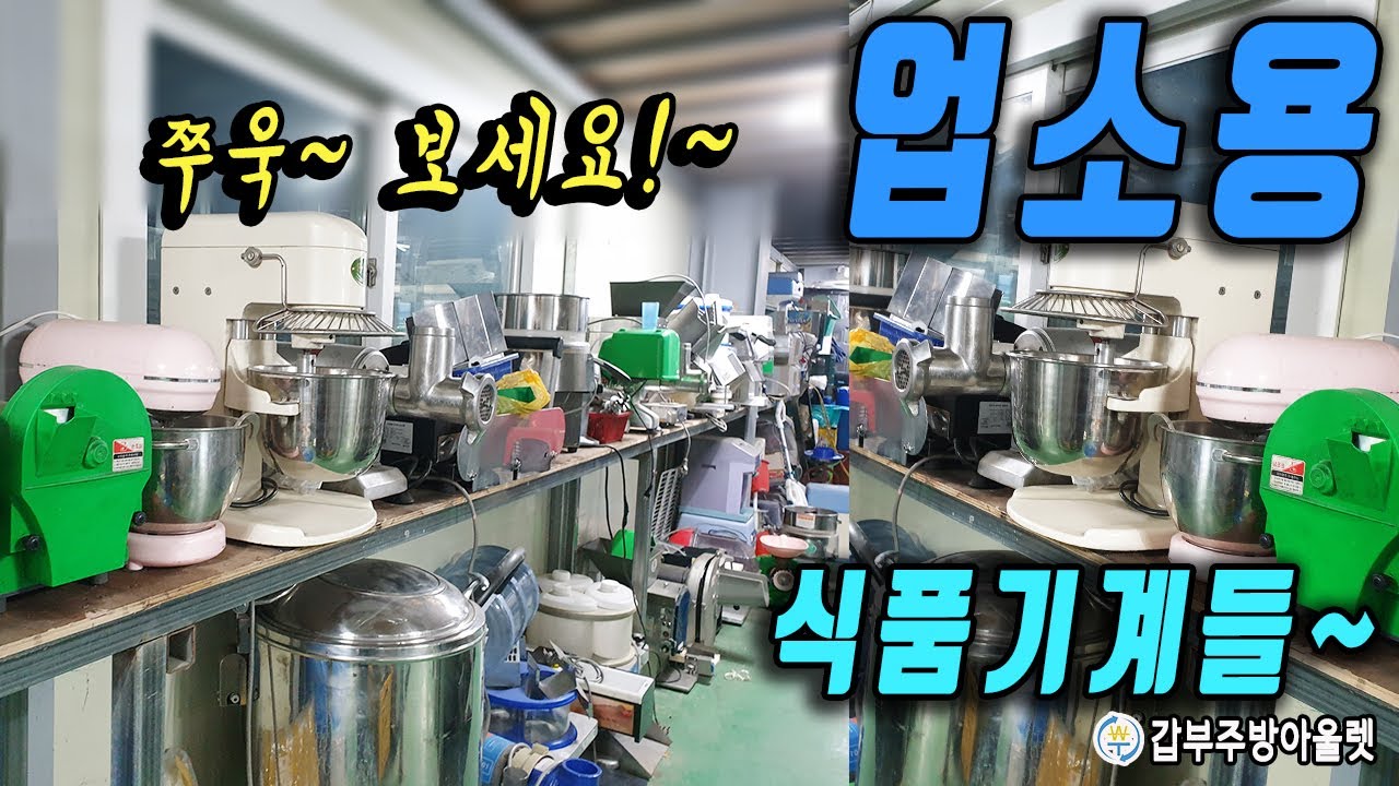 업소용 중고 마늘 양배추슬라이서 초밥기계 연육기 민서기 식품기계 쭈욱~소개해유~