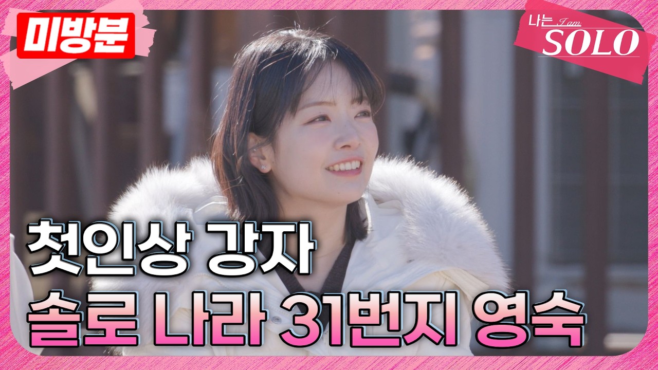 [나는 SOLO]※미방분※ 31기_첫인상 선택 4표! 솔로 나라 31번지 영숙의 등장
