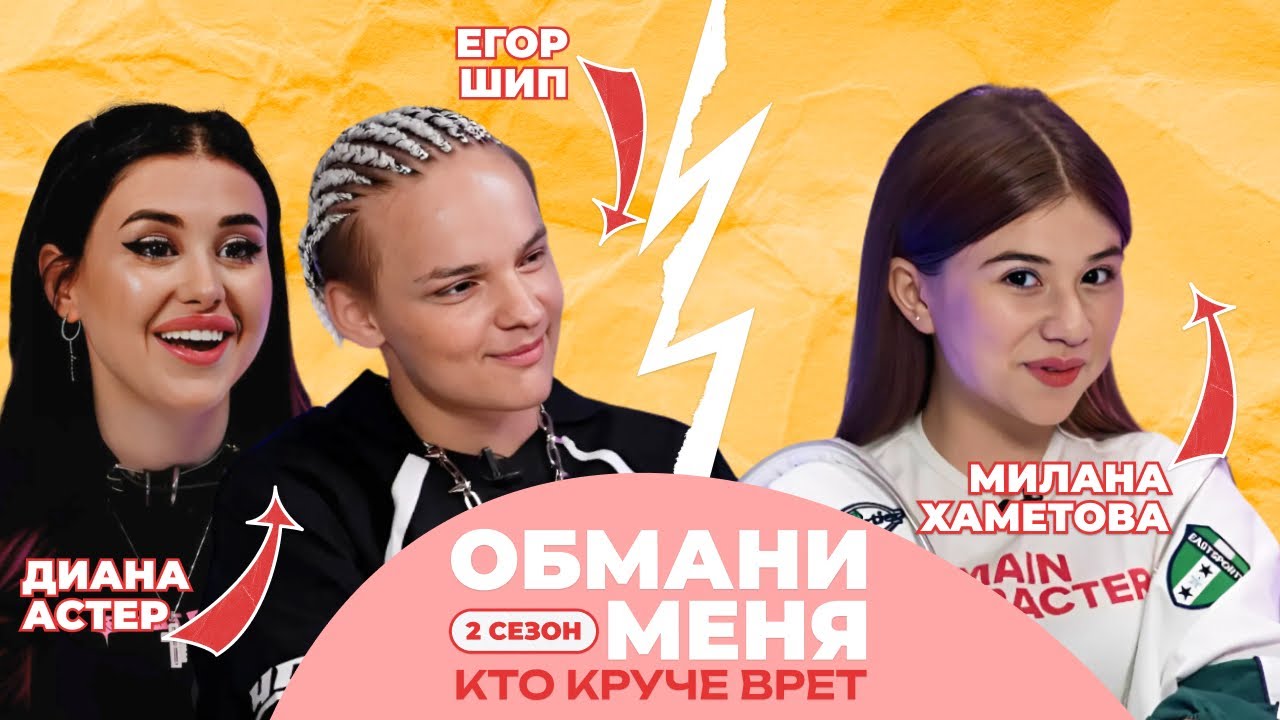КТО КРУЧЕ ВРЁТ? ЕГОР ШИП ИЛИ ДИАНА АСТЕР? | Обмани меня с Миланой Хаметовой | 2 СЕЗОН