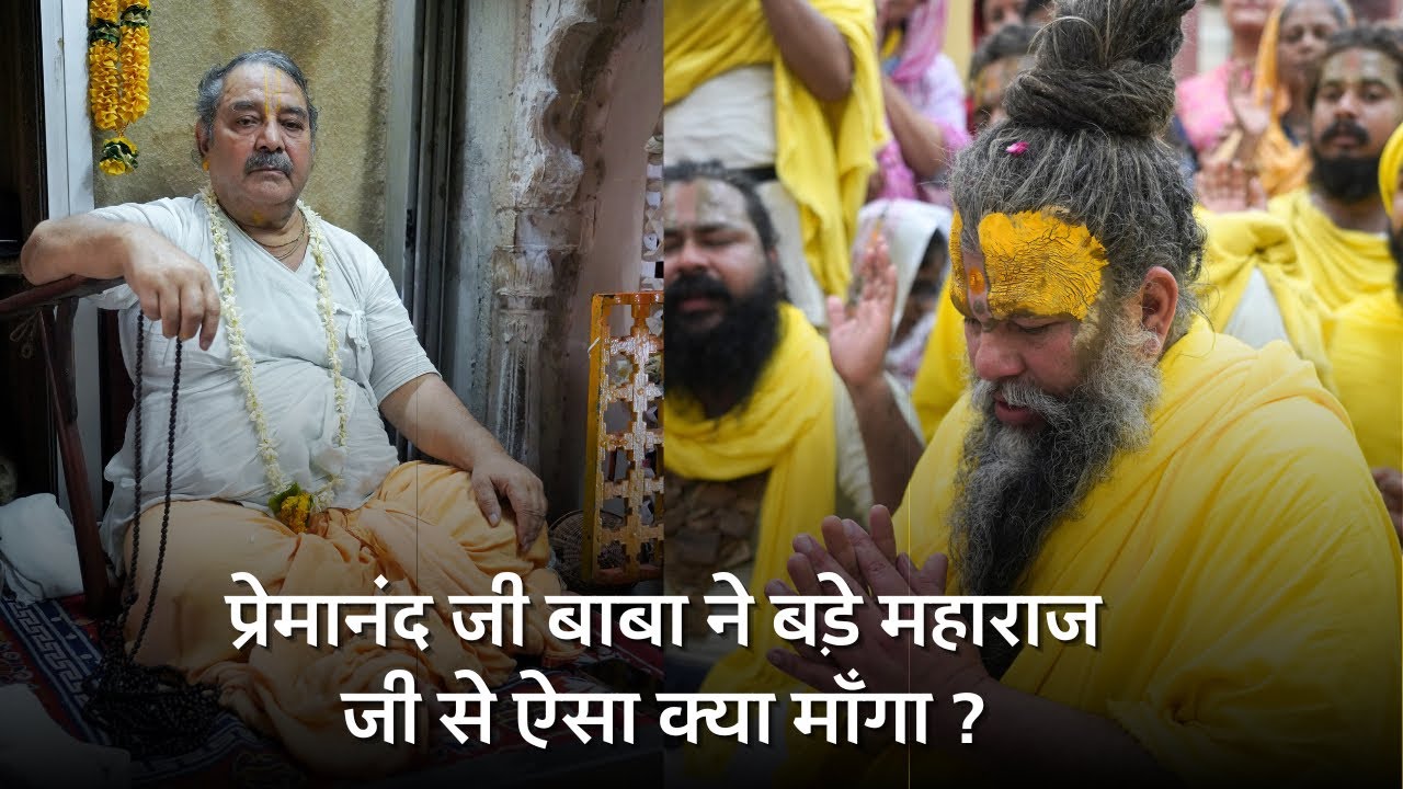 बड़े महाराज श्री के साथ प्रेमानंद बाबा 🙏🙏 #premanand #premanandgovindsharanji