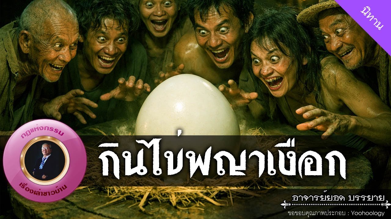 อาจารย์ยอด : กินไข่พญาเงือก [นิทาน]
