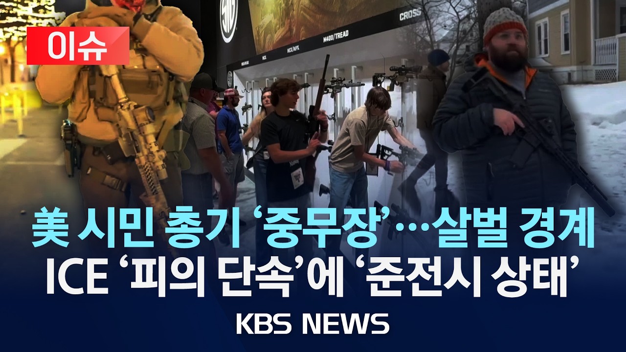 [🔴이슈] 미국 시민사회 '사격술' 열풍…ICE 총격 사건 영향/2026년 2월 17일(화)/KBS