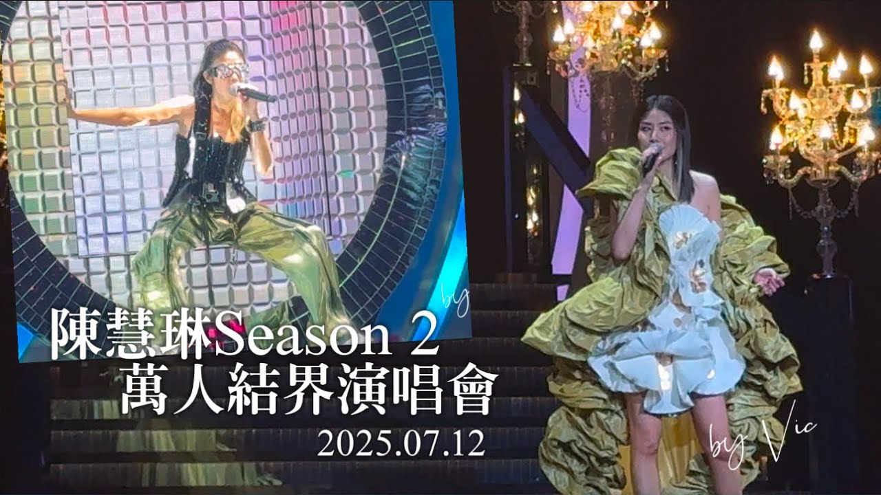 25.07.12(4)陳慧琳Season2萬人結界演唱會|我會掛念你|星期五檔案|最愛演唱會|對你太在乎|最佳位置|這班人|天生戀愛狂|戀愛情色|Let’s celebrate|大日子|替換|失憶周末