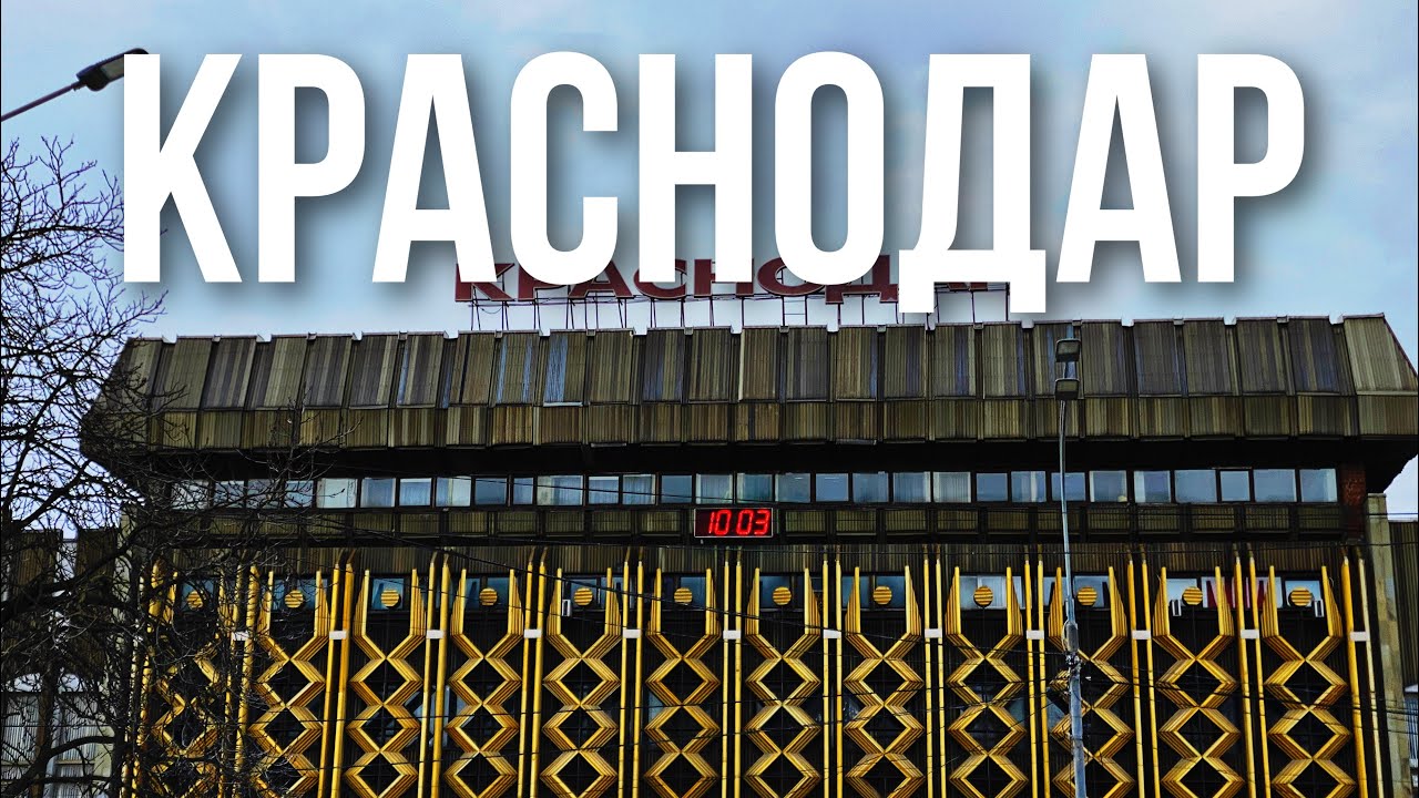 Прогулка по Краснодару часть 2 / Walk around Krasnodar part 2