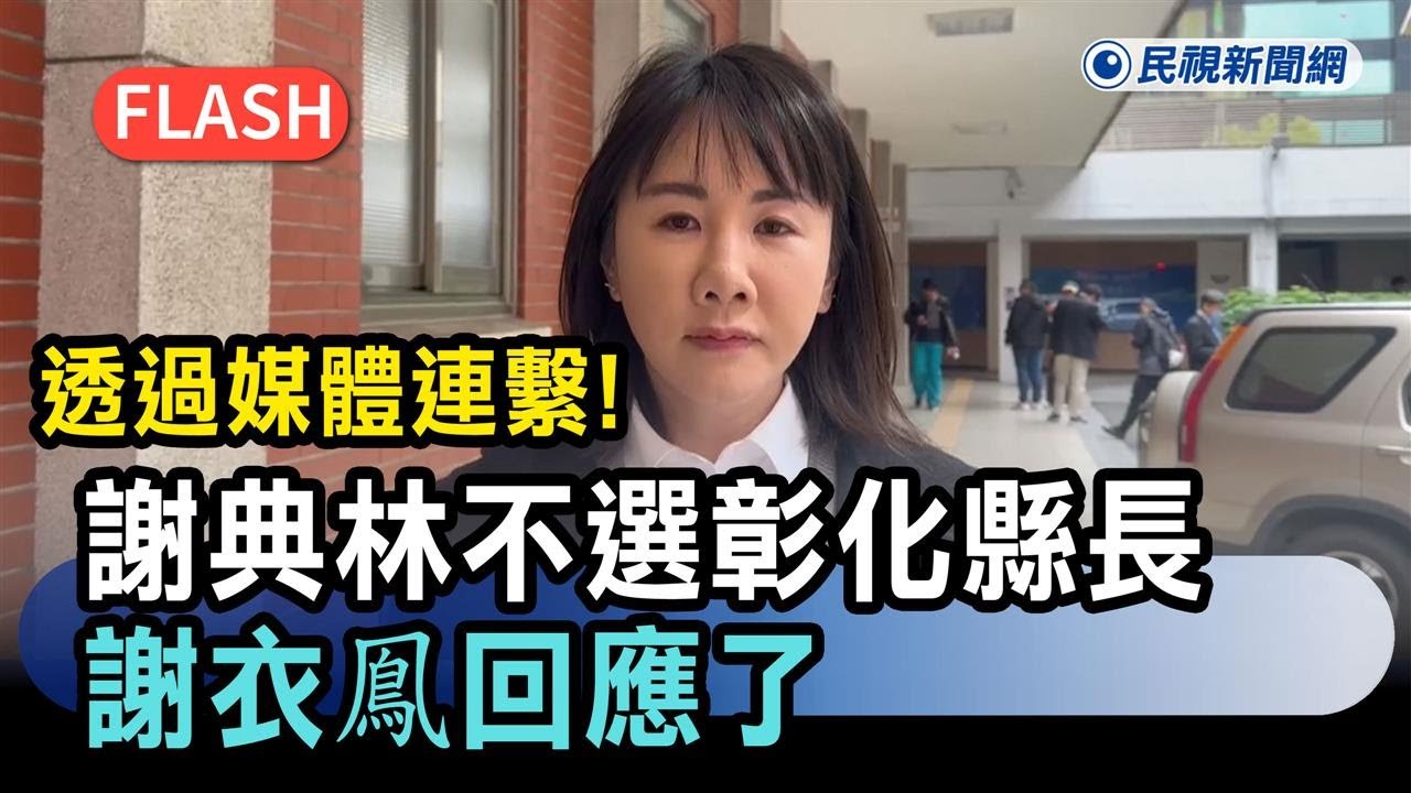 快新聞／透過媒體連繫！謝典林表態不選彰化縣長　謝衣鳯回應了－民視新聞