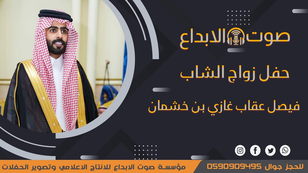 حفل زواج الشاب فيصل عقاب غازي بن خشمان  / صوت الابداع 0590909495