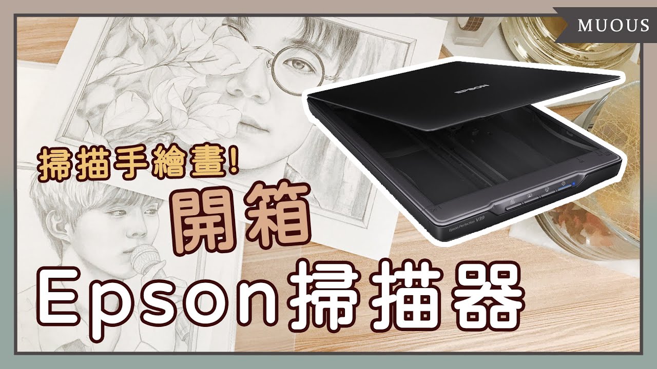 超輕巧Epson V39掃描器開箱！怎麼使用、設定？手繪畫、相片變電子檔 How to digital my artwork?