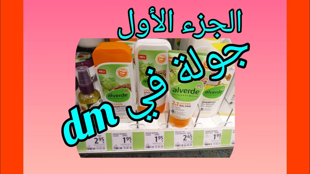جولة في dm🌿  ماركة alverde🍀🌱طبيعية بدون مواد مسرطنة. مع معلومات عن المنتجات