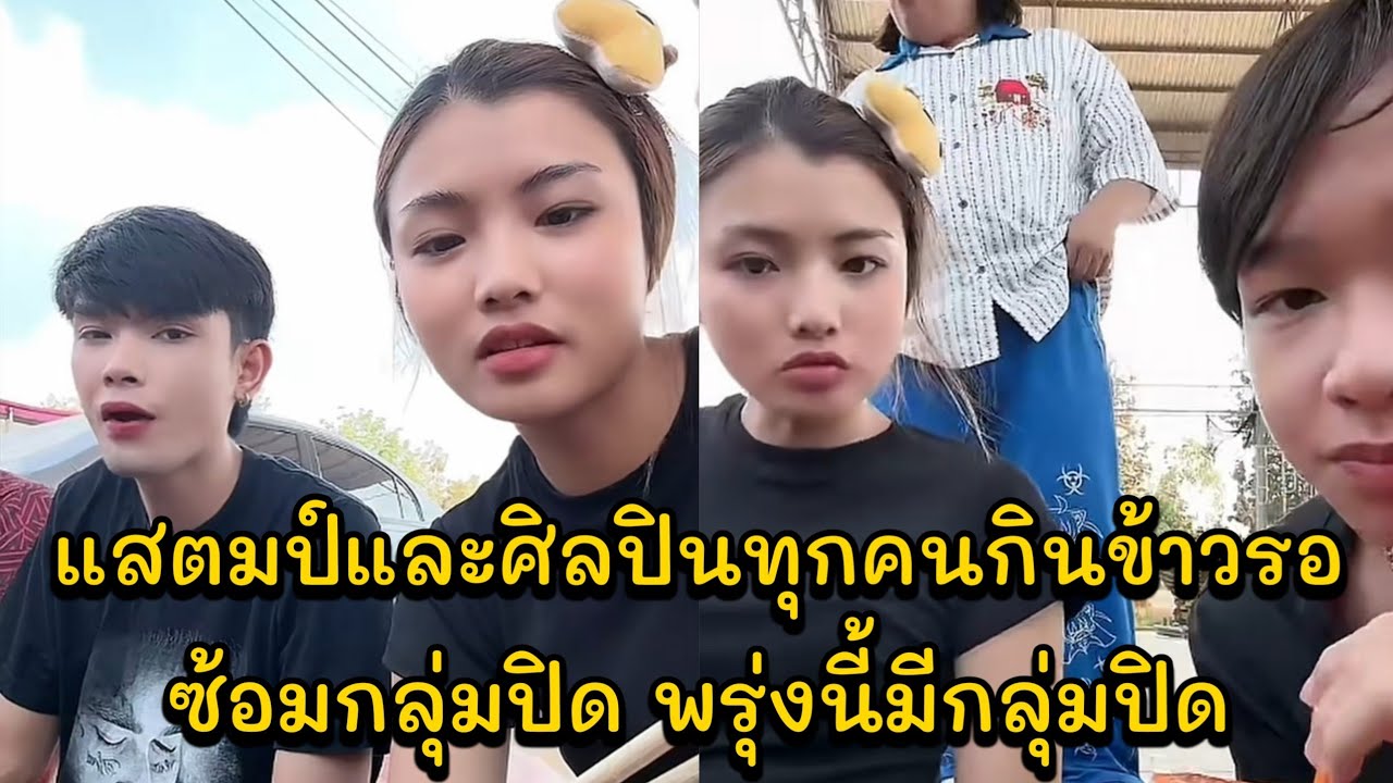 แสตมป์และศิลปินทุกคนกินข้าวรอซ้อมกลุ่มปิด พรุ่งนี้มีกลุ่มปิด