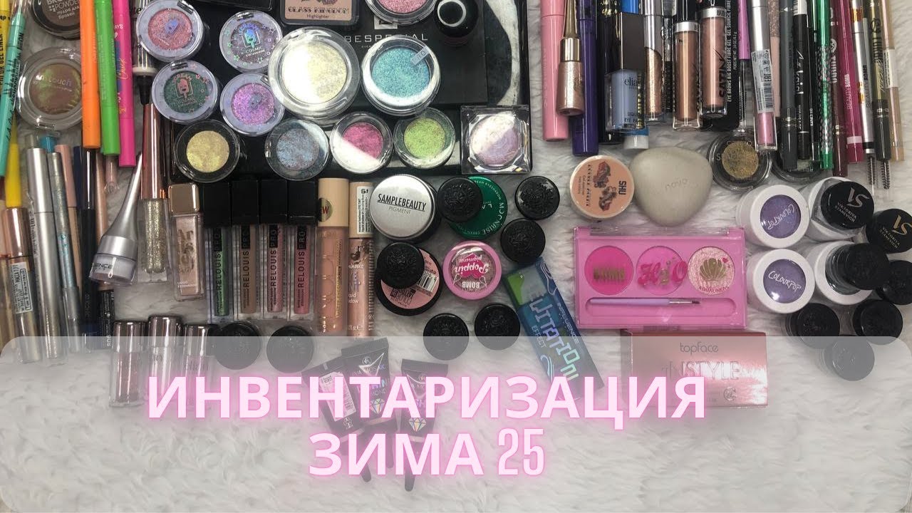 Инвентаризация декоративной косметики✍️| Зима 2025| Часть 5 | Средства для глаз и бровей