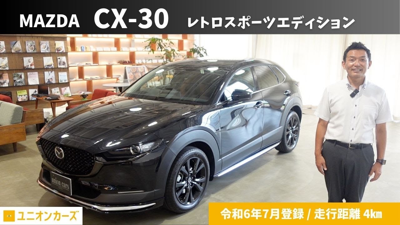 【中古車】マツダ CX-30 レトロスポーツエディション【走行距離4km】