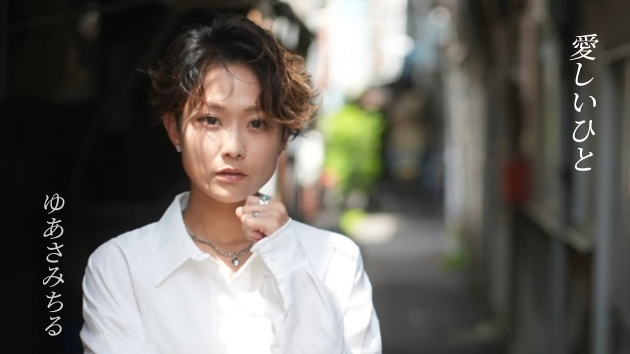 ゆあさみちる 3rd single｢愛しいひと｣ 7/19配信限定リリース