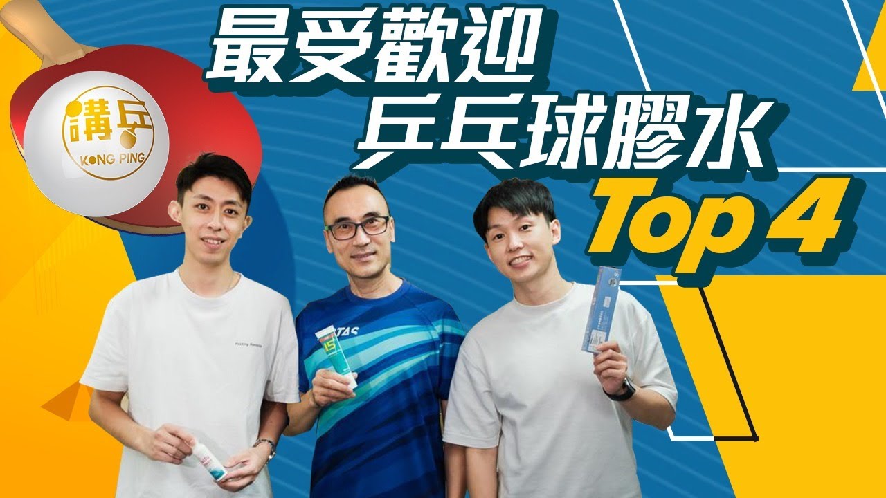 【裝備系列】最受歡迎乒乓球膠水Top 4 | 分享心得