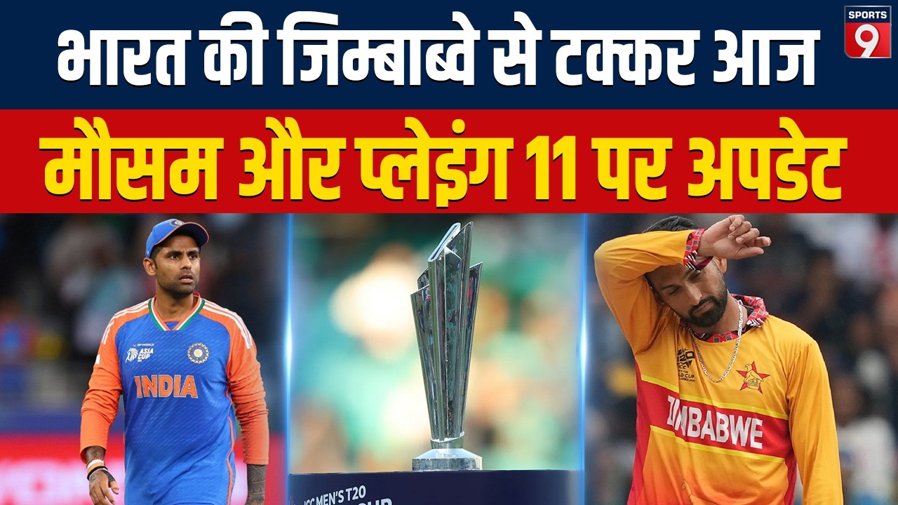 Zim के खिलाफ दबाव में India... 'करो या मरो' मैच में ओपनिंग और तीसरे नंबर की गुत्थी सुलझाना मुश्किल