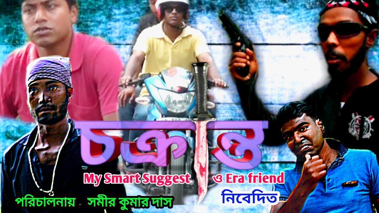CHAKRANTA (চক্রান্ত) Bangla Short Film 2018 Best Bengali Drama Era Friend My Smart Suggest Channel