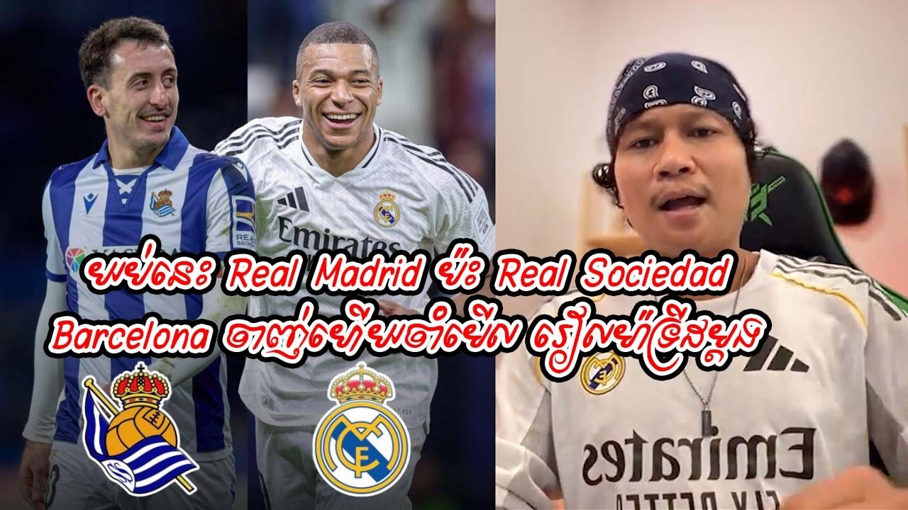 យប់នេះ Real Madrid ប៉ះ Real Sociedad / Barcelona ចាញ់ហើយចាំមើល រៀលម៉ាទ្រីដម្ដង