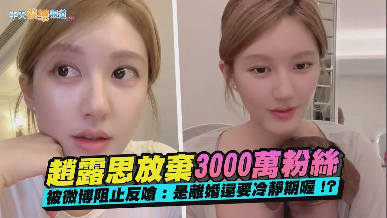 【撩星聞】趙露思放棄3000萬粉絲 被微博阻止反嗆：是離婚還要冷靜期喔！？