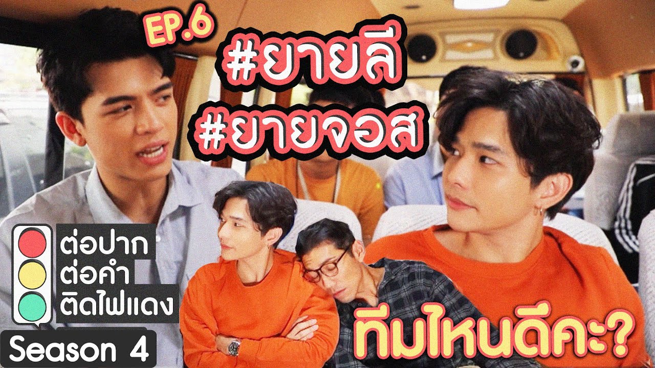ต่อปาก ต่อคำ ติดไฟแดง SEASON 4 | EP.6