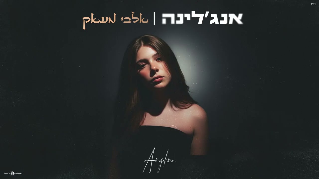 אנג'לינה Angelina - אלבי מעאק (קאבר)