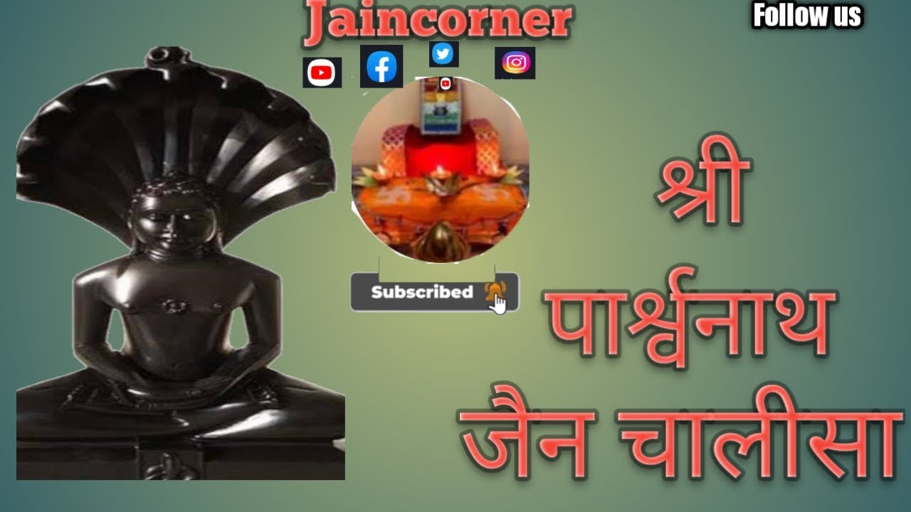 📌||#जैन  चालीसा||#श्रीपारसनाथचालीसा #jaincorner#pritijain#jaindharam#jainvideo