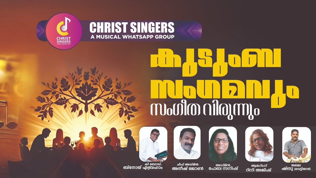 കുടുംബ സംഗമവും സംഗീത വിരുന്നും | Christ Singers | 2026 | Olive Media
