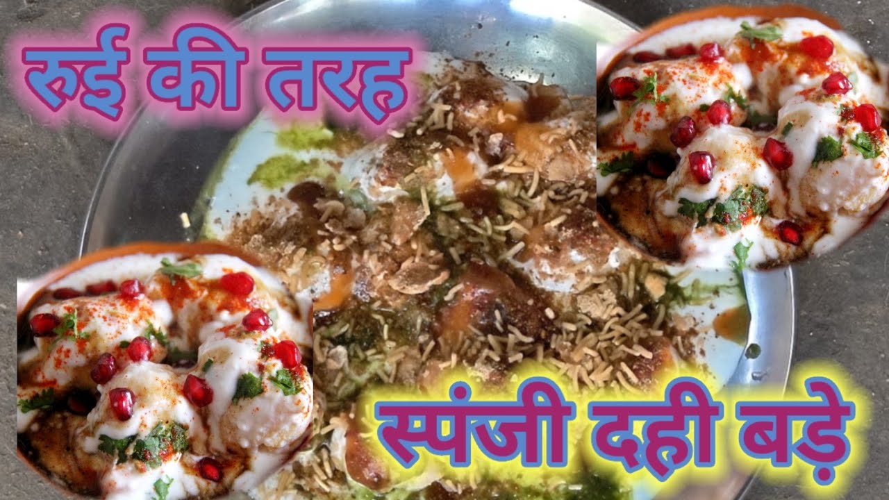 होली स्पेशल बिहारी स्टाइल दही बड़े तीन सीक्रेट मसाले से बनाए/dahi bhalla recipe 