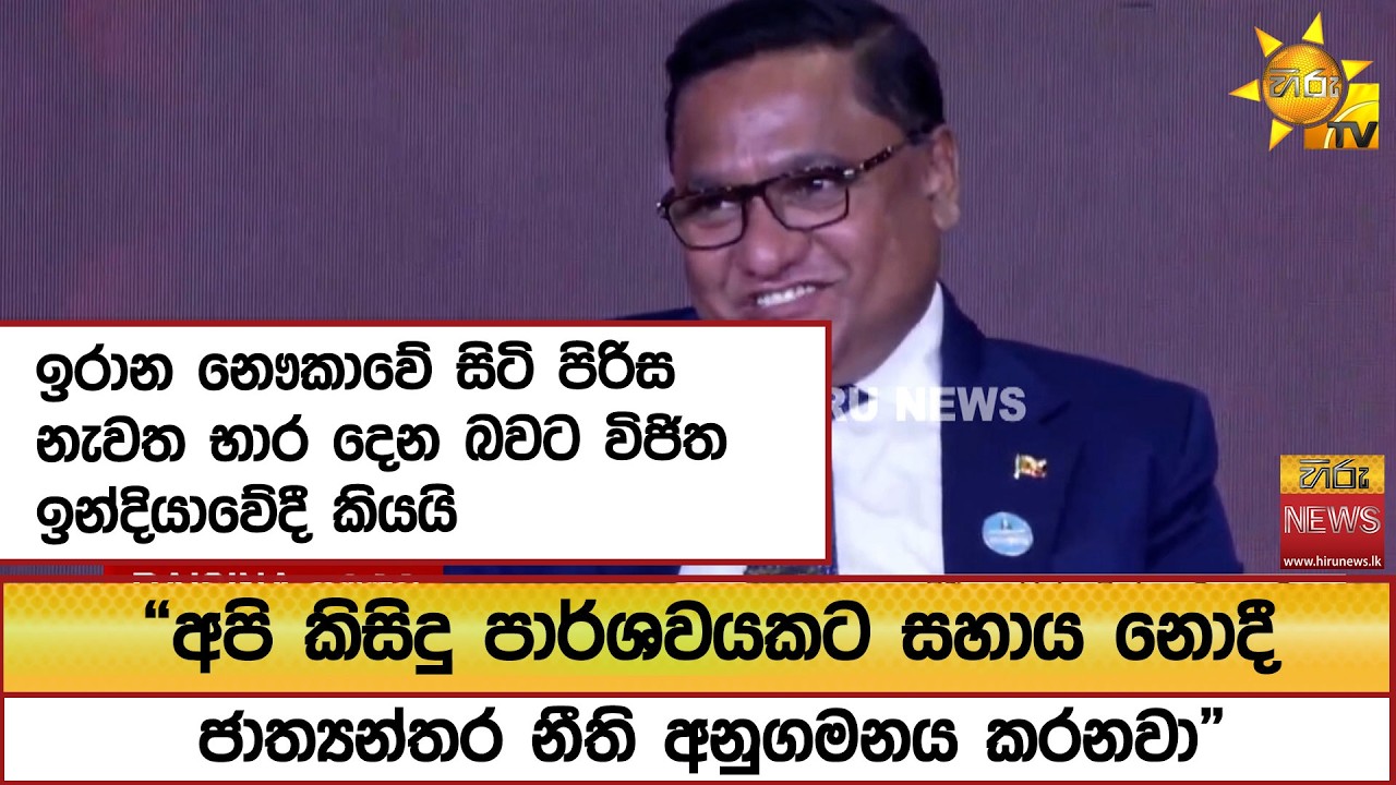 ඉරාන නෞකාවේ සිටි පිරිස නැවත භාර දෙන බවට විජිත ඉන්දියාවේදී කියයි  - Hiru News