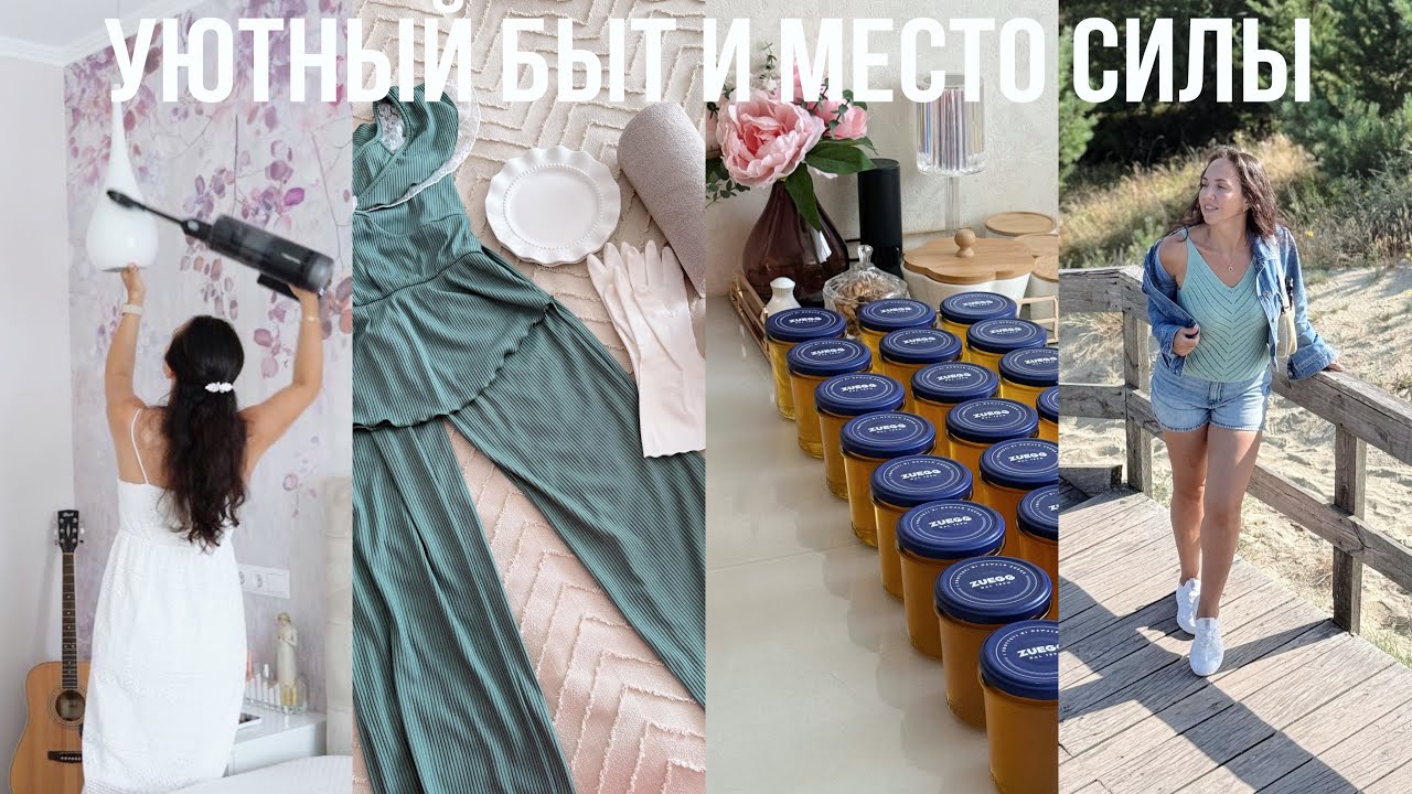 УЮТНЫЙ БЫТ🌾красивые покупки WB, порядок, подарки себе, радость в мелочах, чарующая Куршская коса