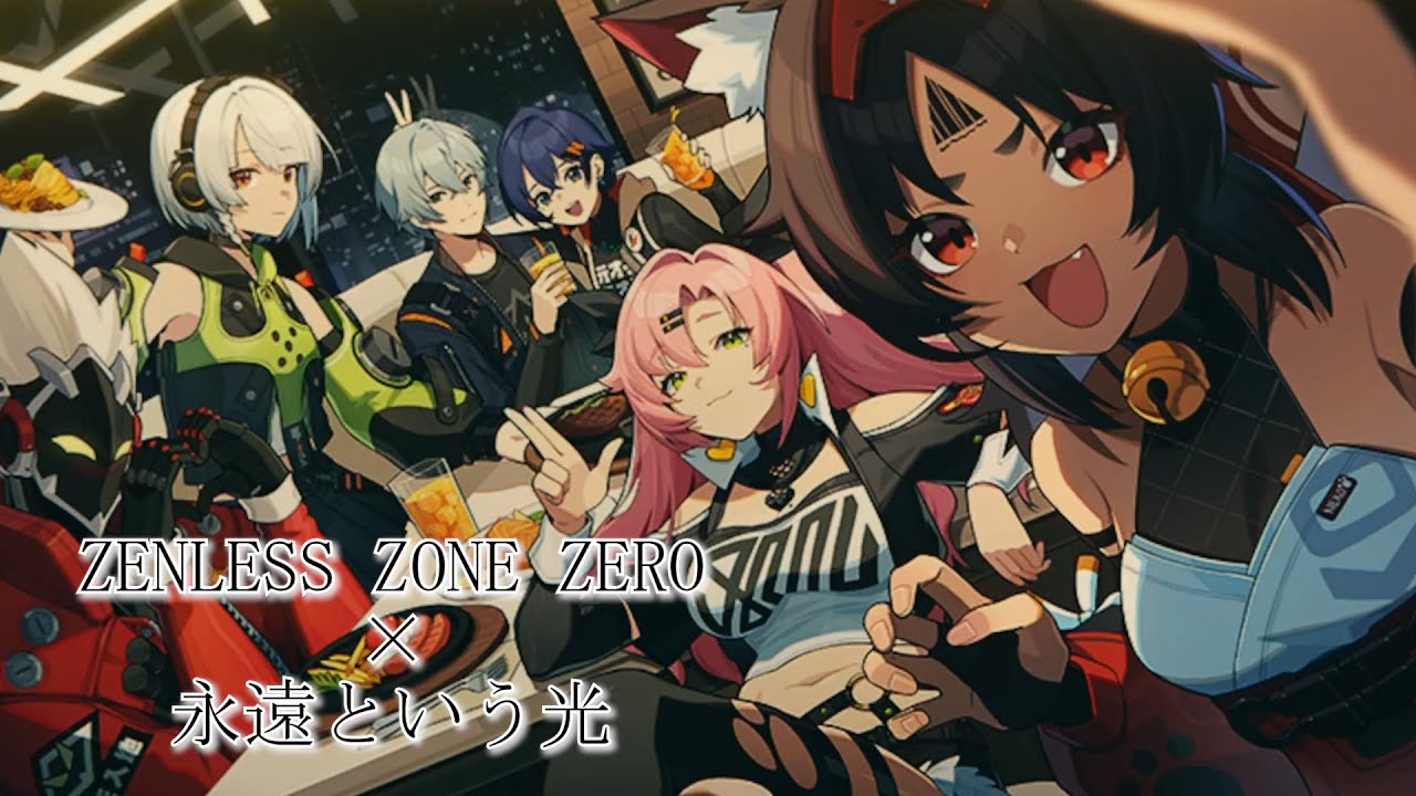 ZENLESS ZONE ZERO × 永遠という光