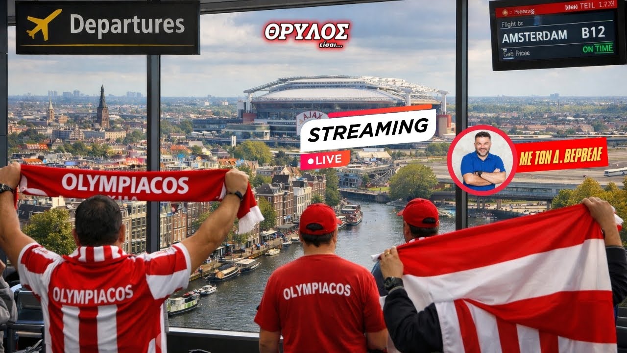 Live Streaming | ΘΡΥΛΟΣ είσαι… • Και τώρα Άμστερνταμ, στη «μάχη» της πρόκρισης