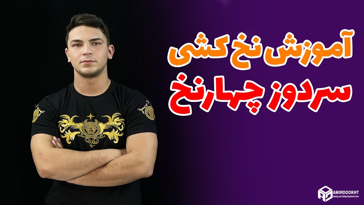 آموزش نخ کشی سردوز چهارنخ