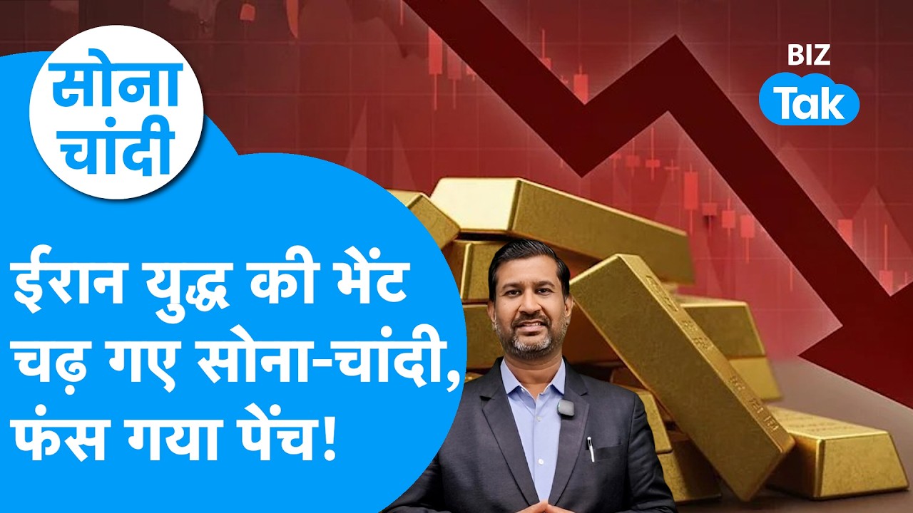 Gold Price : ईरान युद्ध की भेंट चढ़ गए सोना, चांदी, फंस गया पेंच! | BIZ Tak