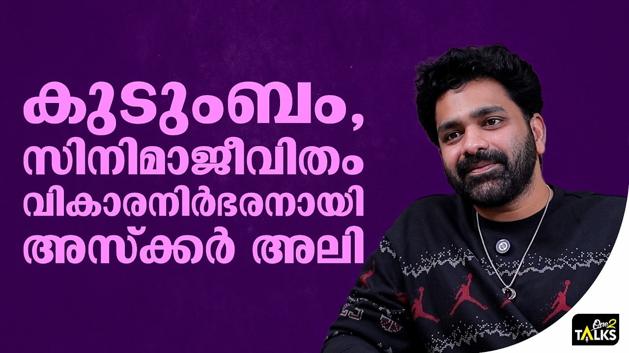 ഫാമിലിയുടെ കാര്യത്തിൽ ഞാൻ ഇമോഷണൽ ആണ്  | Askar Ali | One2talks |