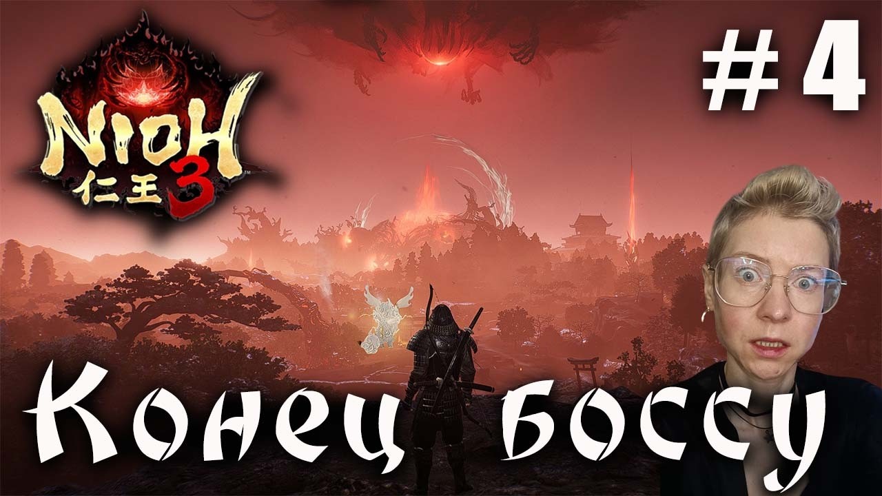 Nioh 3 Серия 4 Конец боссу
