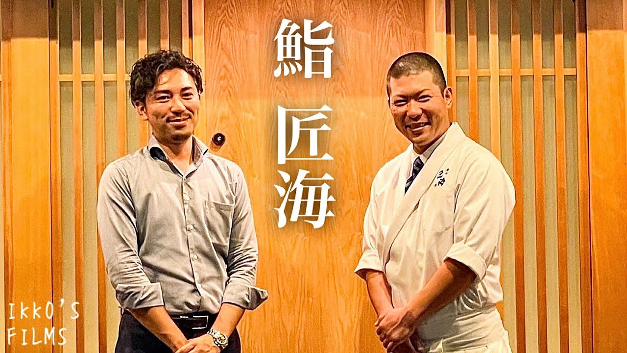 千葉県柏市「鮨 匠海」：豊富な酒肴に熟達した握りで誰しもを満足させる最強の17,800円コース！【鮨全国制覇vol.42】【寿司140】