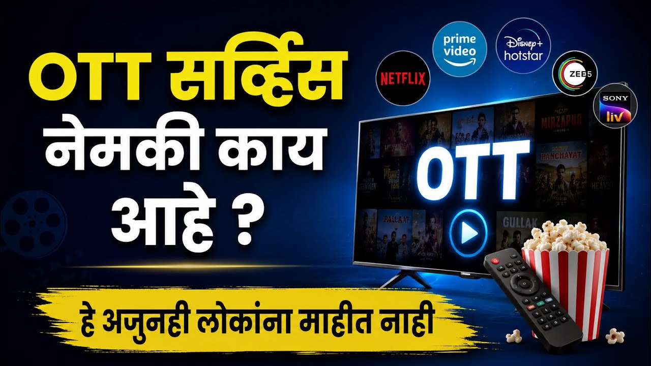 OTT सर्विस नेमकी काय आहे ? OTT प्लॅटफार्म काय आहे ? What is OTT Service ? | ज्ञान मराठी