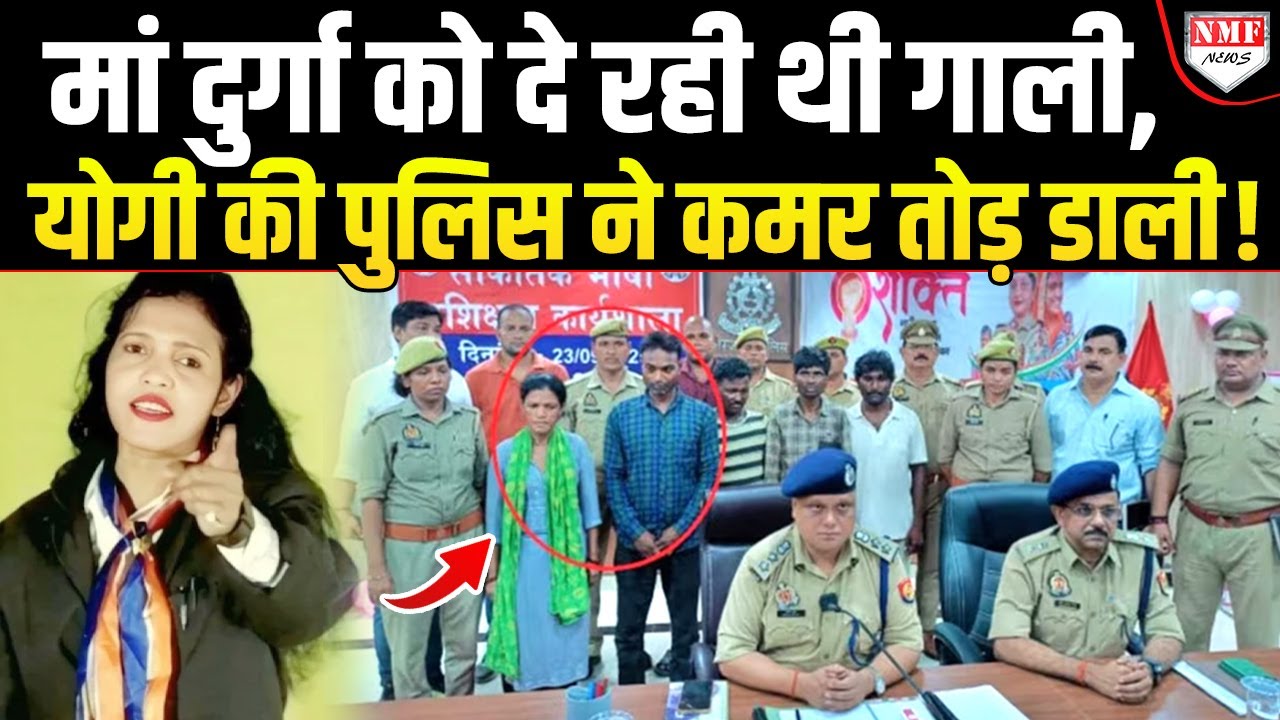 बिरहा सिंगर Saroj Sargam पर भड़के करोड़ों हिंदू, घिनौने कांड पर Yogi की पुलिस ने सिखा दिया सबक!